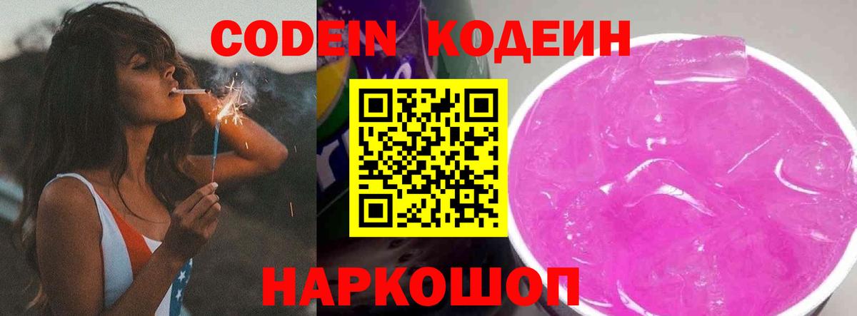 Кодеиновый сироп Lean Purple Drank  Кодеин Purple Drank  Вход с VPN  Шахты 